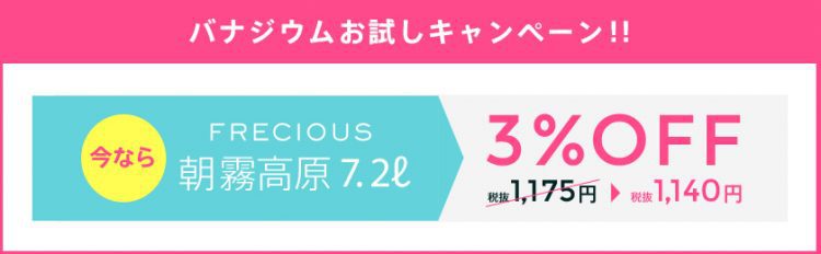 朝霧高原の水がお得なキャンペーン