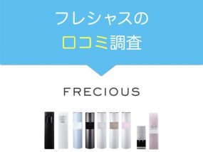 フレシャスって実際どうなの?口コミ・評判を徹底検証