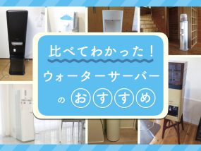 比較してわかった!ウォーターサーバーのおすすめ