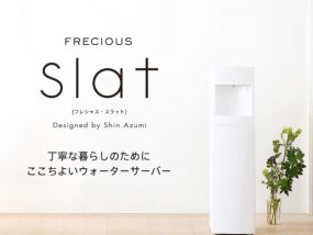 フレシャスの最新機種「スラット」を選ぶべき6つの理由