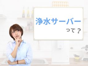 浄水サーバーとは?ウォーターサーバーとの違いやおすすめ機種を紹介