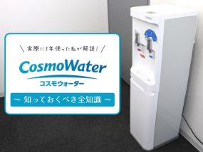 コスモウォーターの知っておくべき全知識
