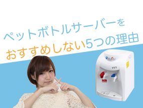 ペットボトルサーバーはお勧めしません。