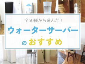ウォーターサーバーのおすすめ