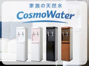 使ってわかった!コスモウォーター最新サーバーを選ぶべき5つの理由