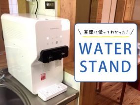 知らないと100%損!ウォータースタンドを使った感想を正直にレビュー