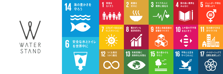 ウォータースタンドが掲げるSDGs