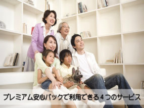 プレミアム安心パック