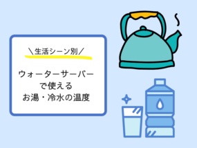 ウォーターサーバー 温度 アイキャッチ