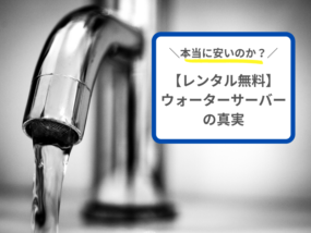 レンタル無料のウォーターサーバー