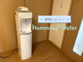 体験レビュー ハミングウォーターを実際に使って良い点 気になる点を徹底検証