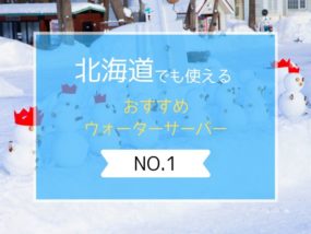 北海道のウォーターサーバーのアイキャッチ画像