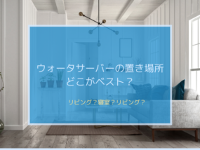 ウォータサーバー 置き場所
