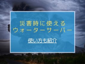 災害時のウォーターサーバー