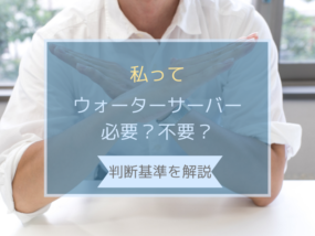 ウォーターサーバー不要アイキャッチ
