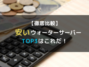 ウォーターサーバー 安い