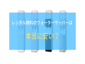レンタル無料のウォーターサーバーは本当に安いのか?真実をお伝えします