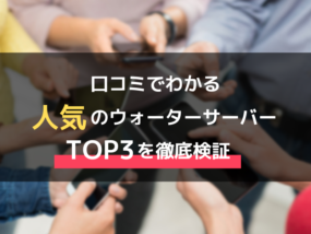 ウォーターサーバー 口コミ