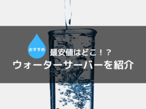ウォーターサーバー 最安値