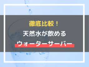 天然水が飲めるウォーターサーバー10社を比較!安い条件や注意点は?