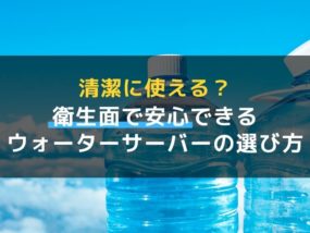 ウォーターサーバー 清潔 アイキャッチ