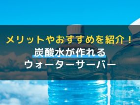 ウォーターサーバー 炭酸水 アイキャッチ