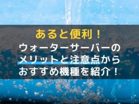 ウォーターサーバー 便利