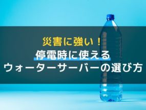 ウォーターサーバー 停電 アイキャッチ