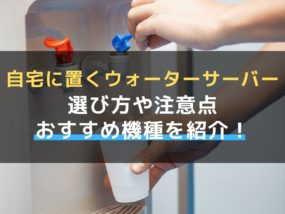 自宅 ウォーターサーバー