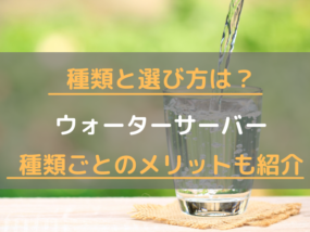 ウォーターサーバーの種類や選び方とは?それぞれのメリットも解説!