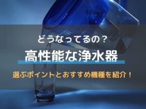 性能が高いおすすめの浄水器は?その特徴や選ぶポイントも解説