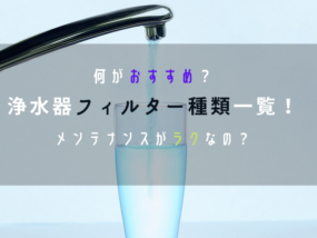 浄水器や浄水フィルターにはどのような種類がある?交換時期や交換方法に注目しよう